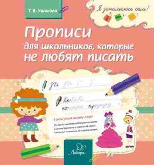 Книга Прописи д/школьников,которые не любят писать Ушакова Т.В., б-3183, Баград.рф